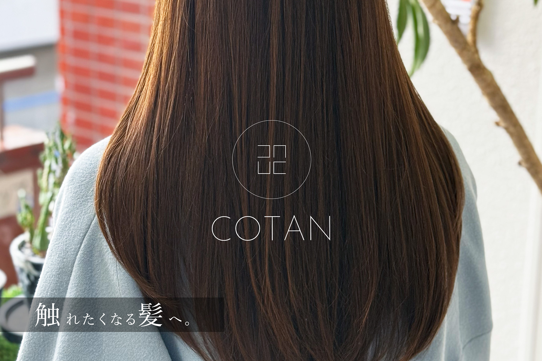 COTAN 髪質改善施術の様子